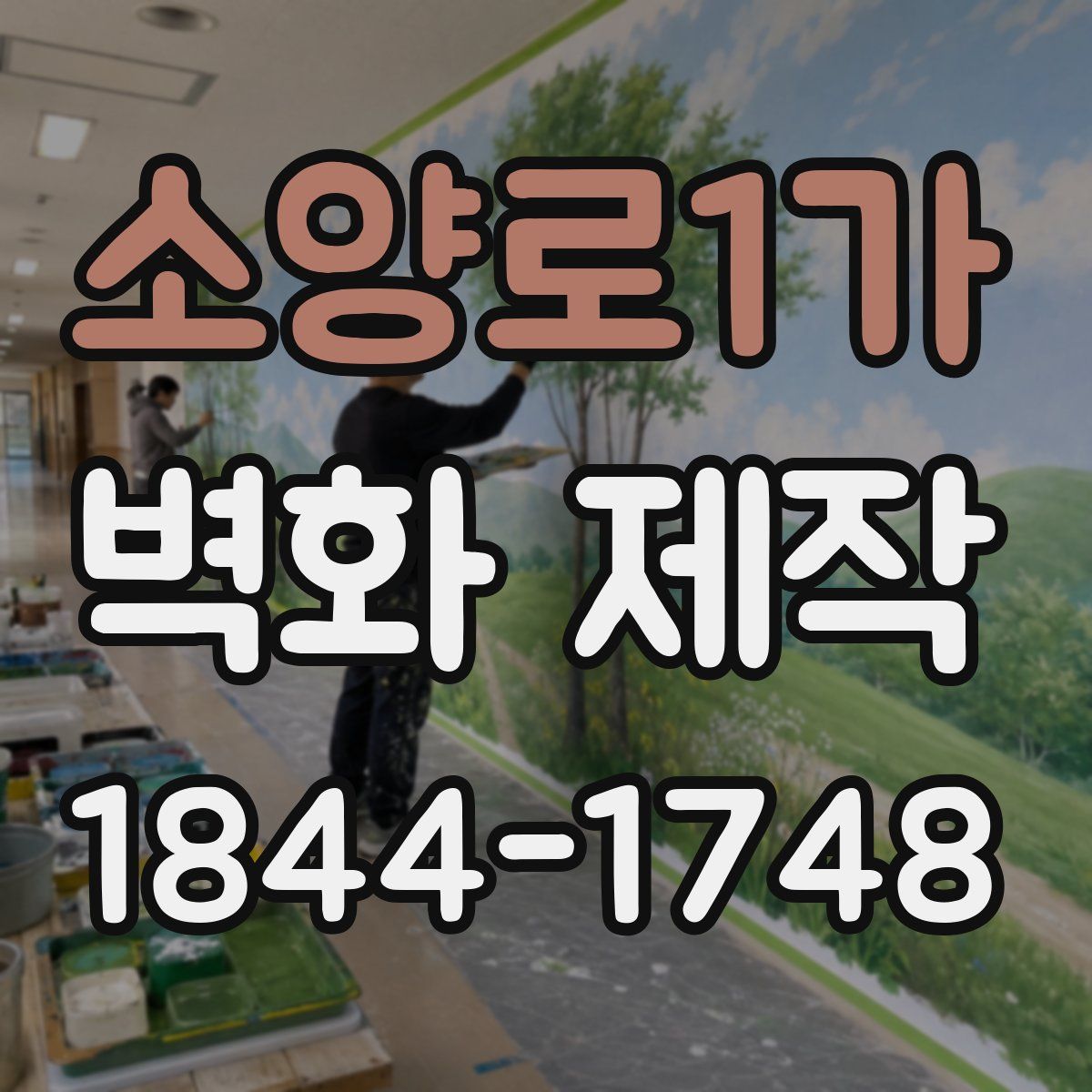 소양로1가 벽화 제작
