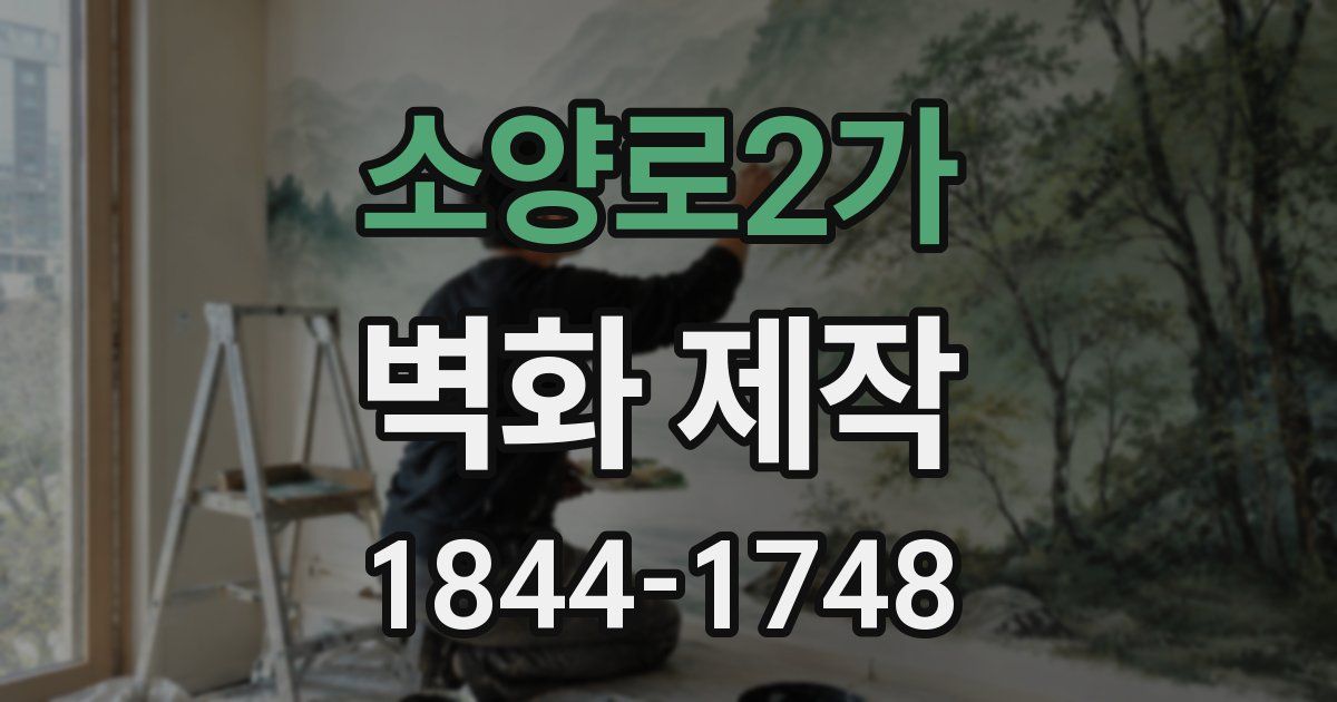 소양로2가 벽화 제작