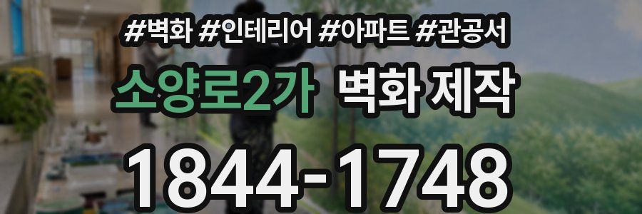 소양로2가 벽화 제작