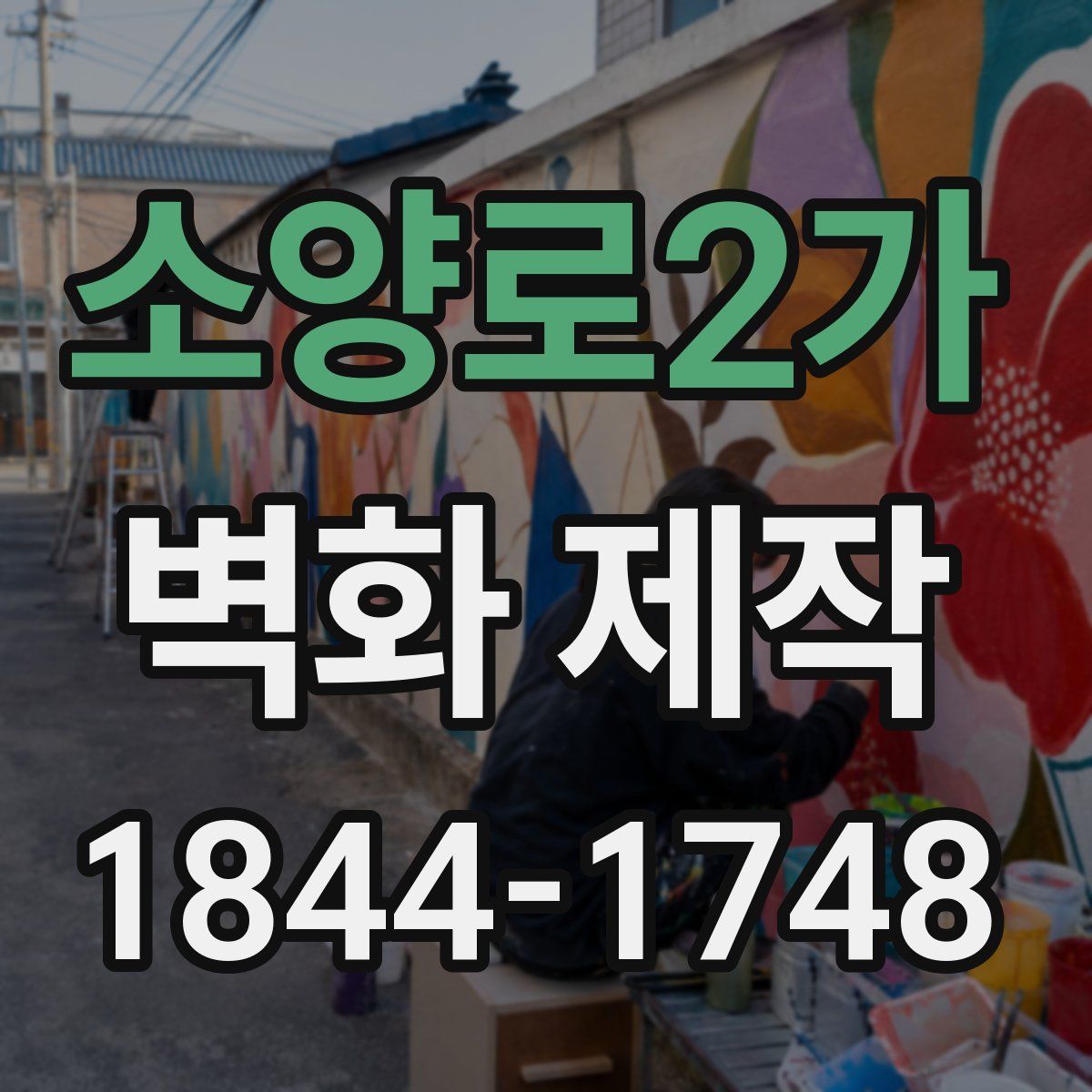소양로2가 벽화 제작