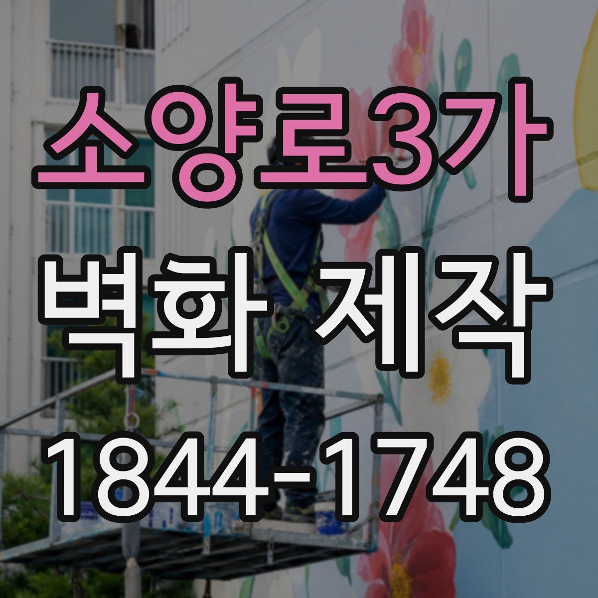 소양로3가 벽화 제작