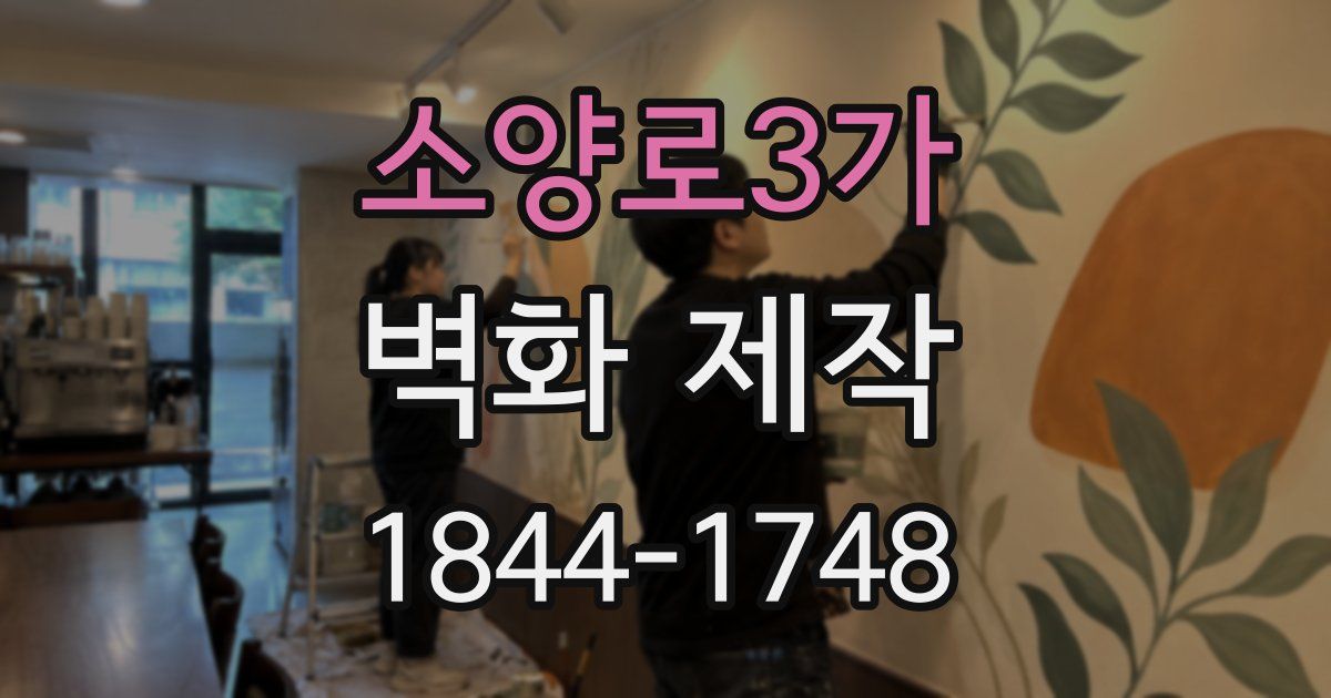소양로3가 벽화 제작