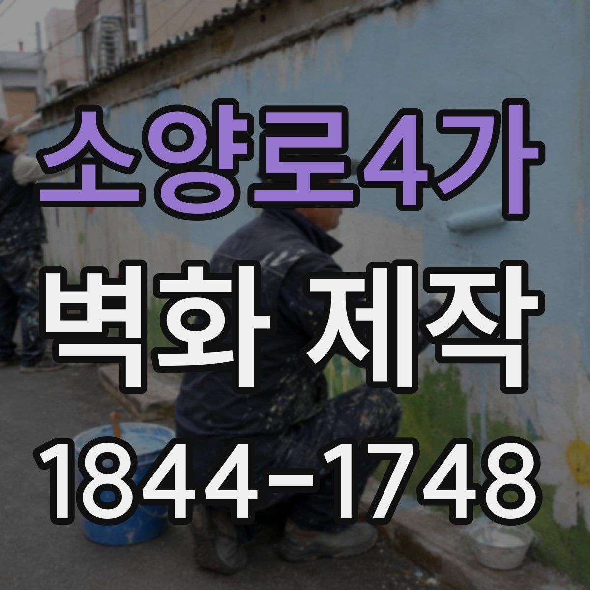 소양로4가 벽화 제작 브랜드 메시지를 시각화하는 방법
