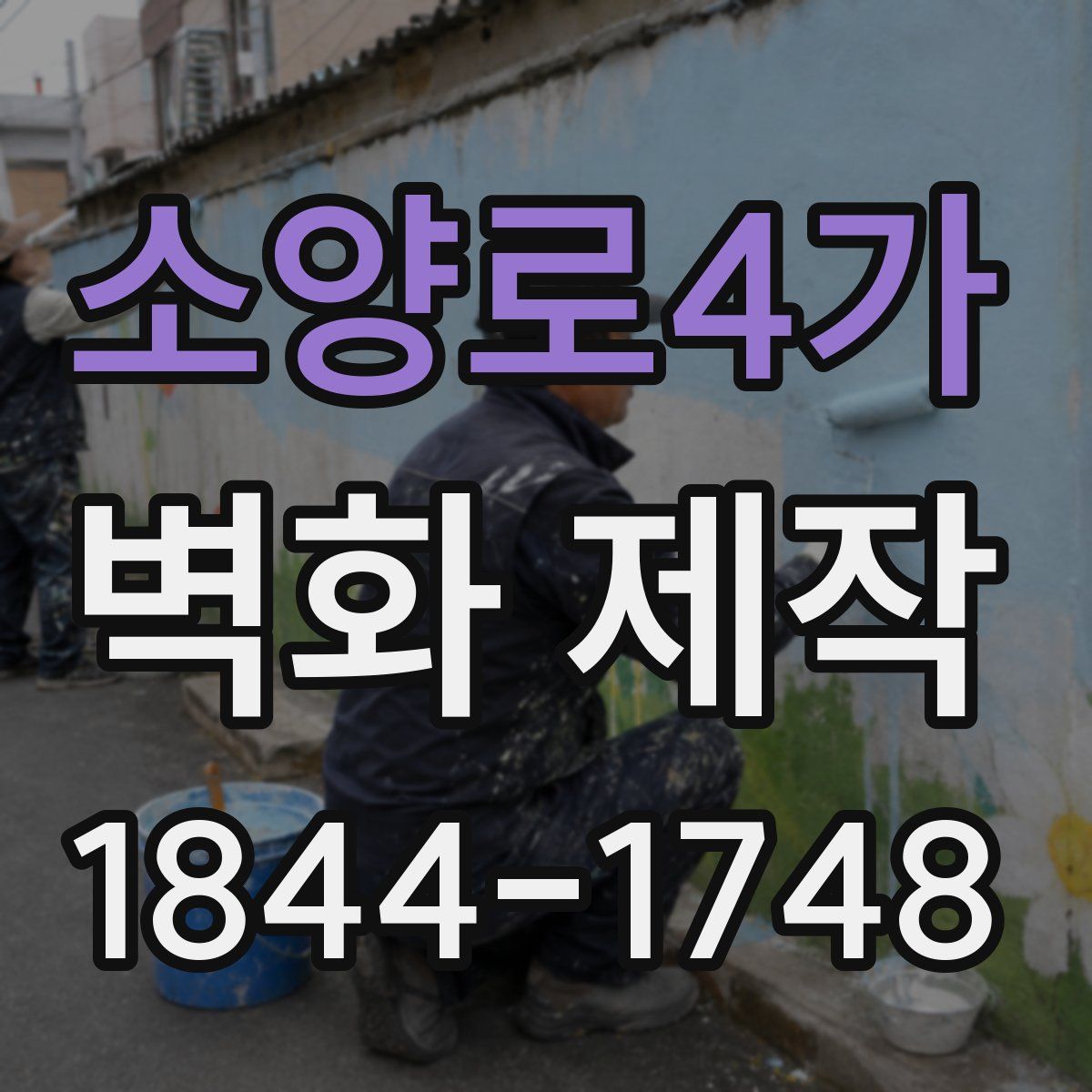 소양로4가 벽화 제작