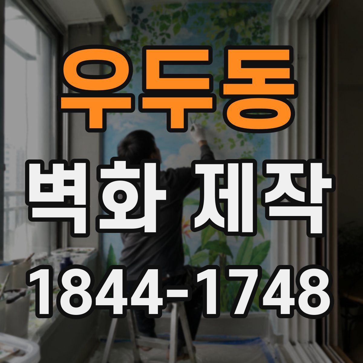 우두동 벽화 제작