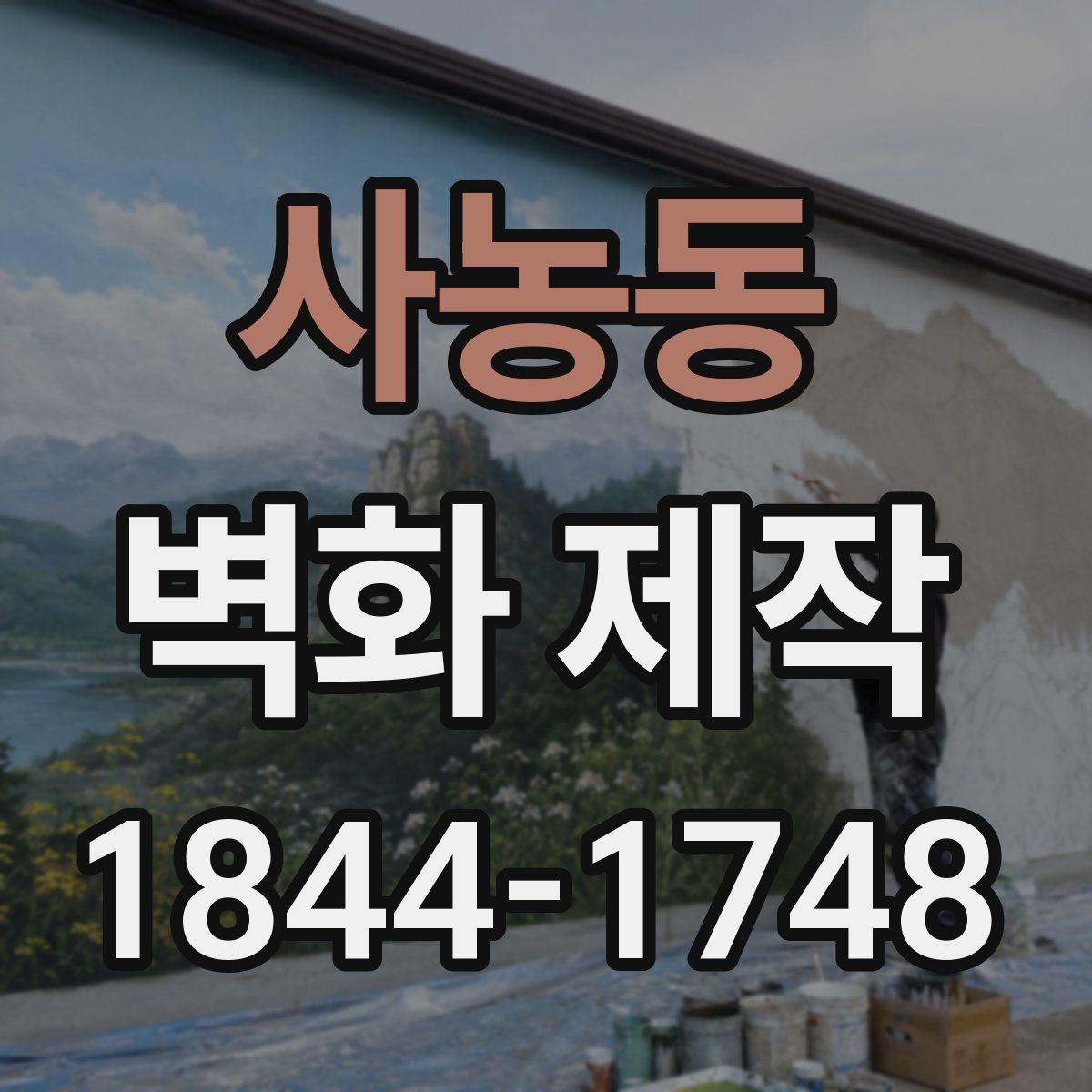 사농동 벽화 제작