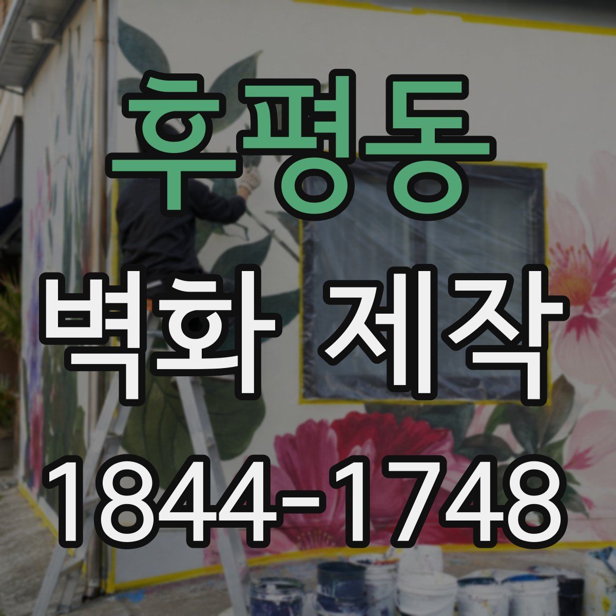 후평동 벽화 제작