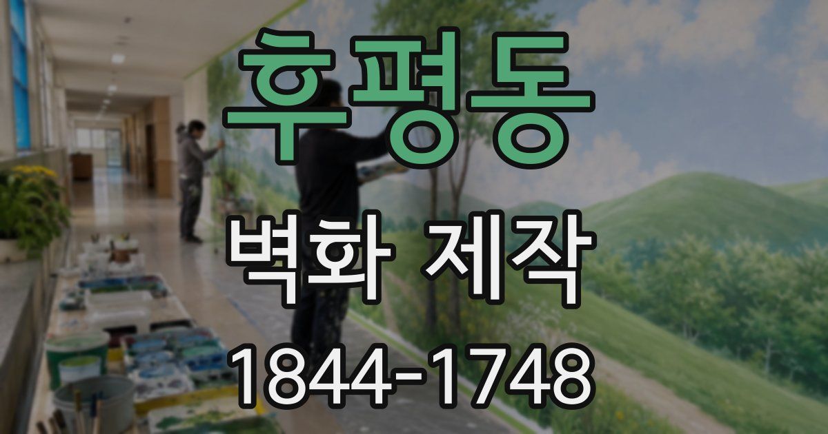 후평동 벽화 제작