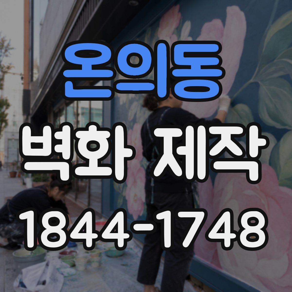 온의동 벽화 제작