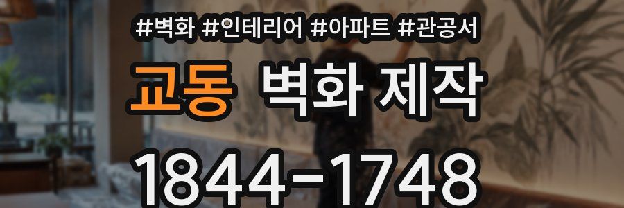 교동 벽화 제작