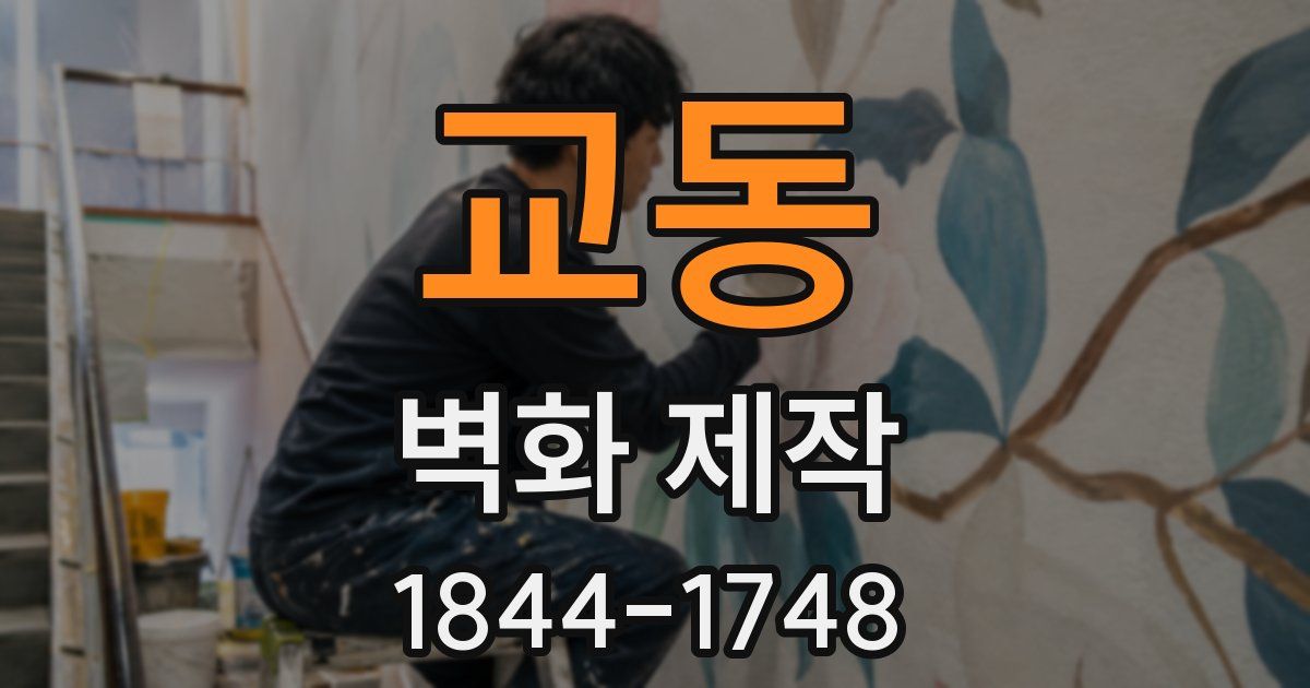 교동 벽화 제작