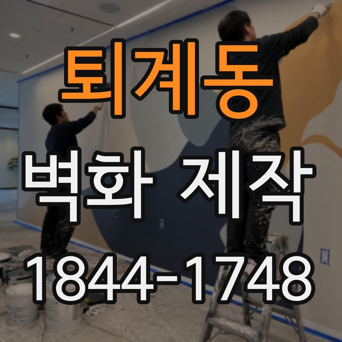 퇴계동 벽화 제작