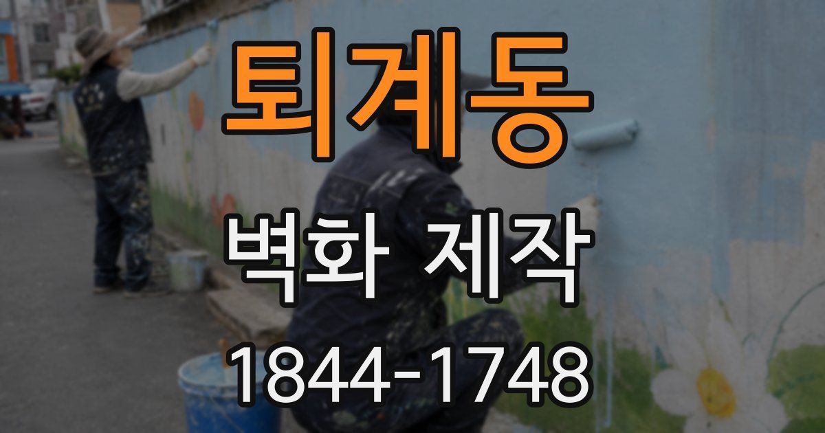 퇴계동 벽화 제작
