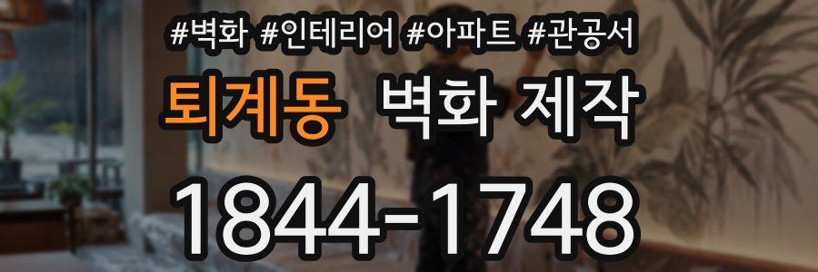 퇴계동 벽화 제작