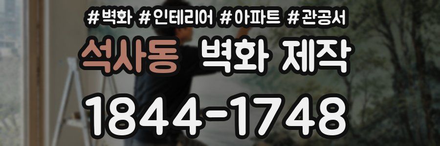 석사동 벽화 제작