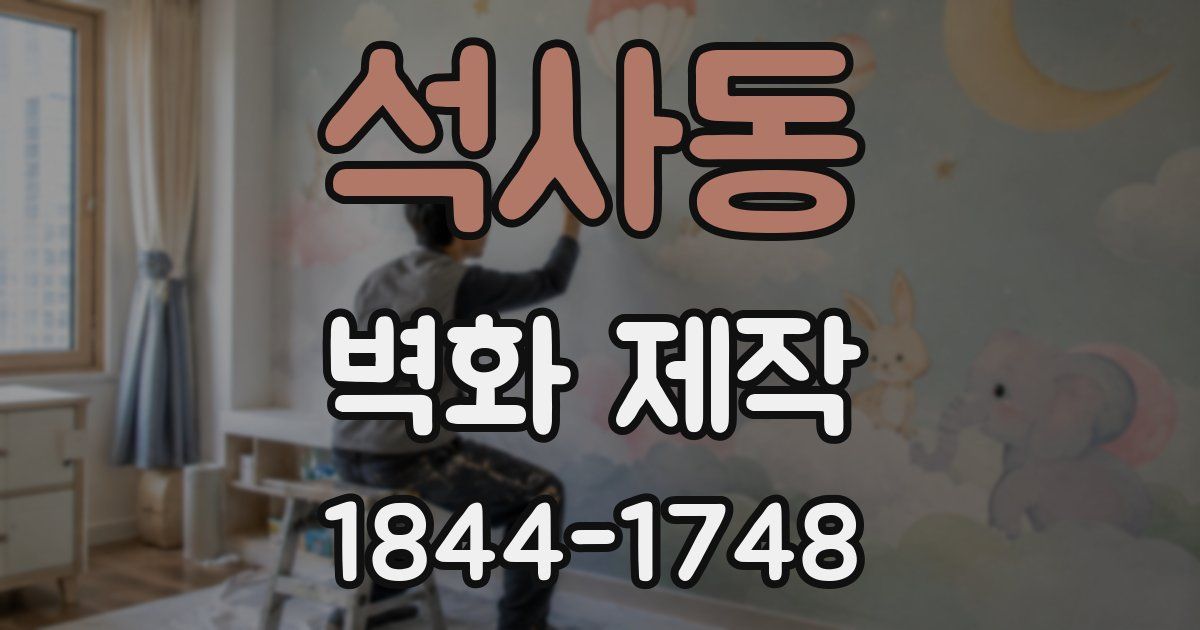석사동 벽화 제작