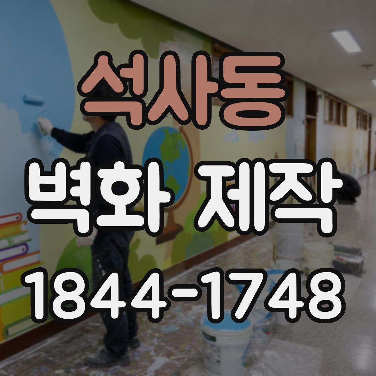 석사동 벽화 제작