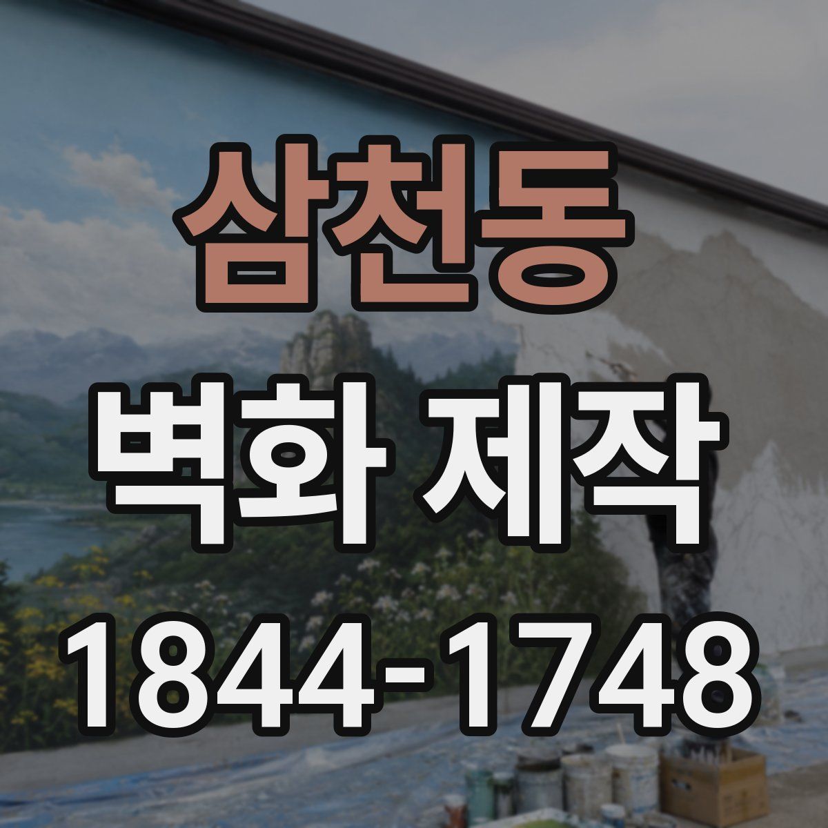 삼천동 벽화 제작