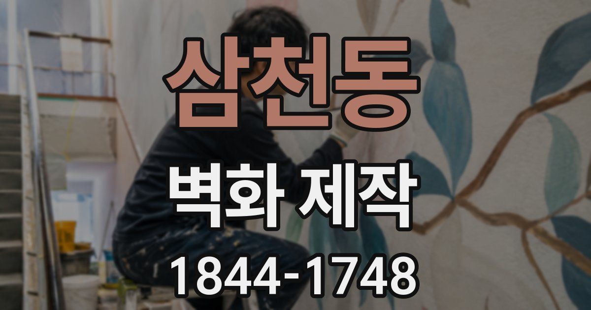 삼천동 벽화 제작