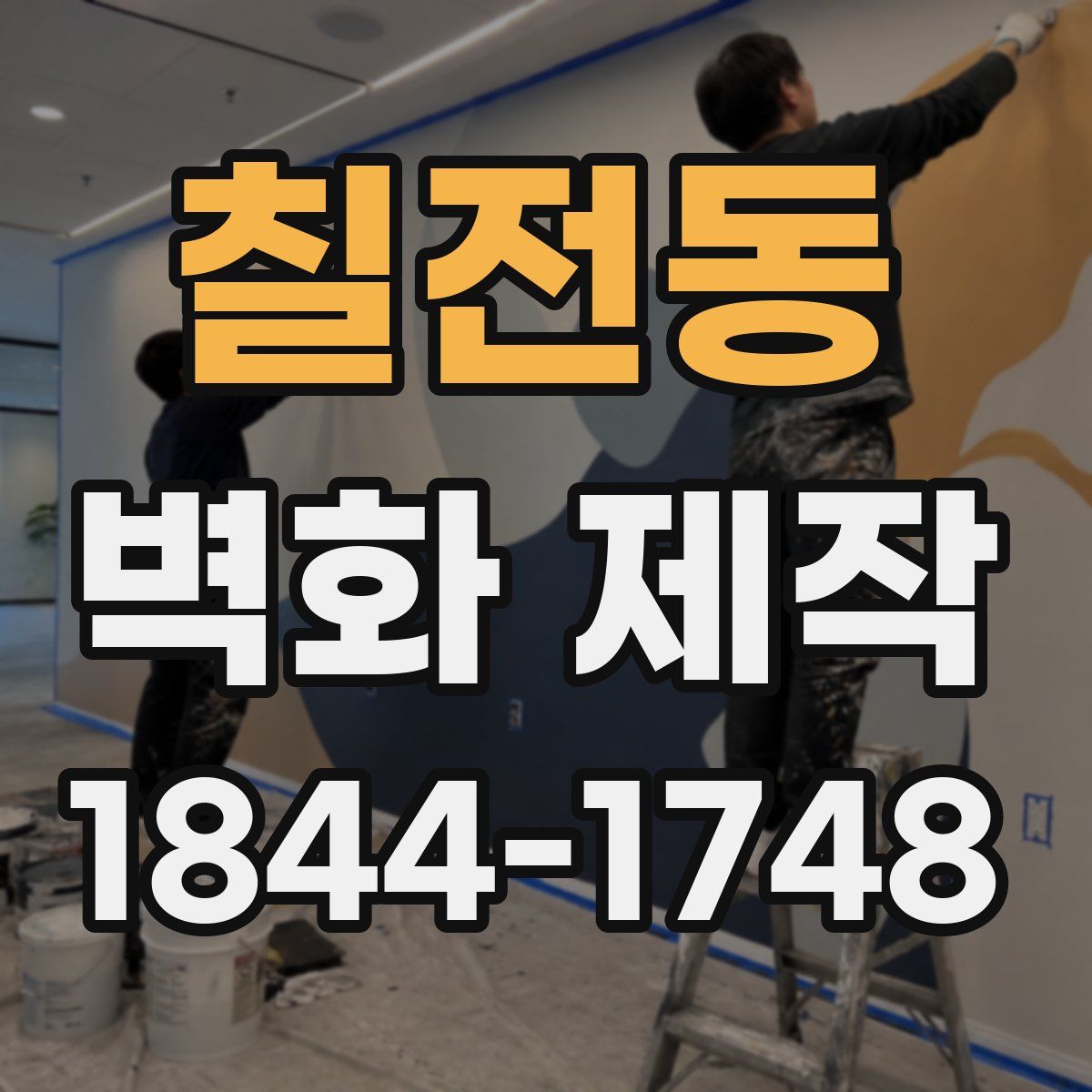 칠전동 벽화 제작