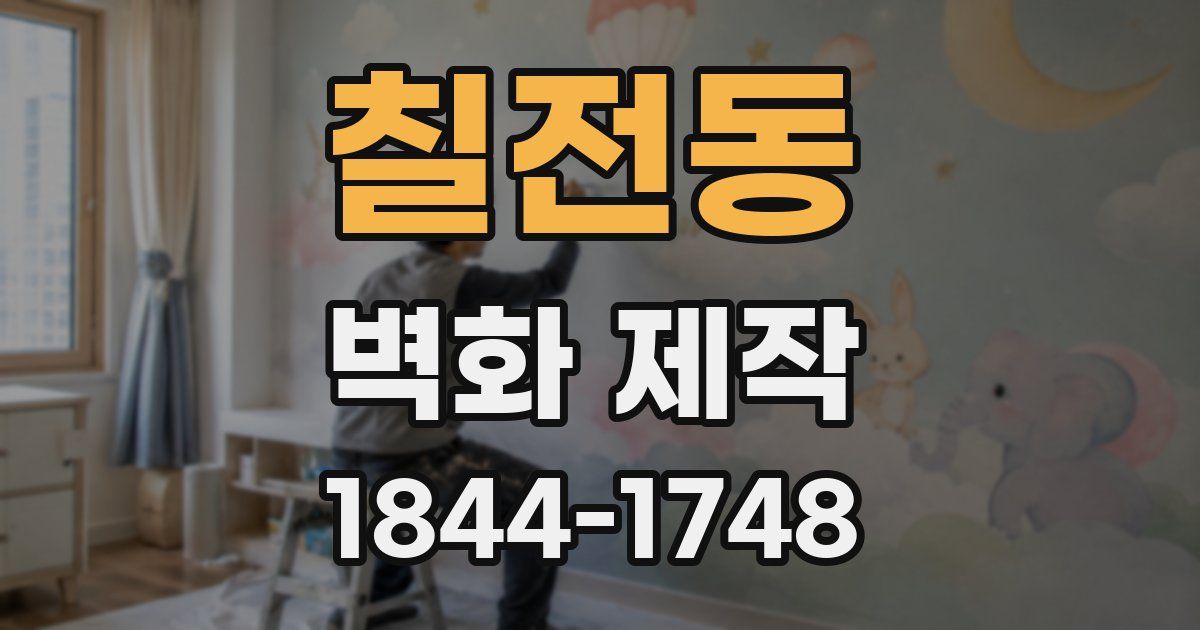 칠전동 벽화 제작