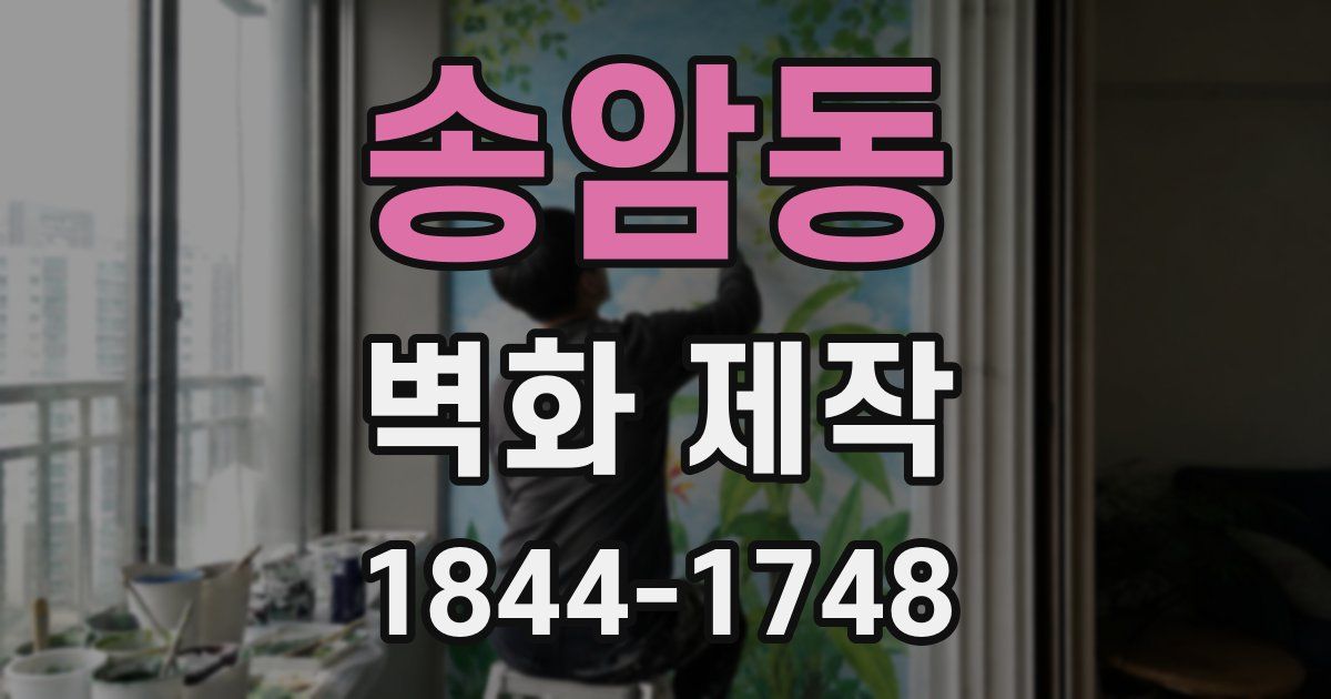 송암동 벽화 제작