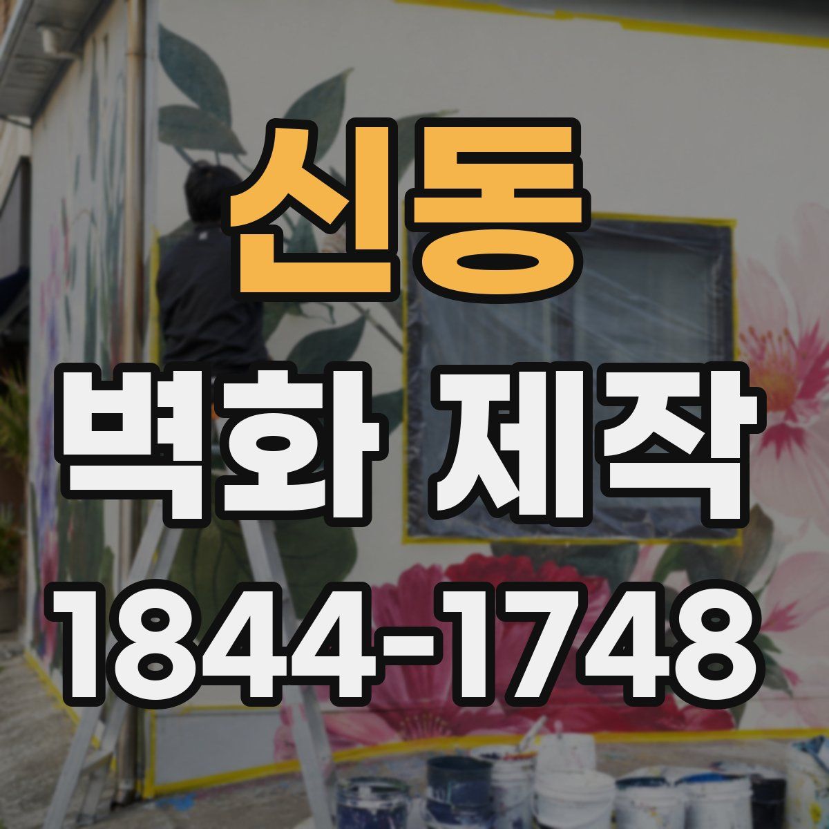 신동 벽화 제작