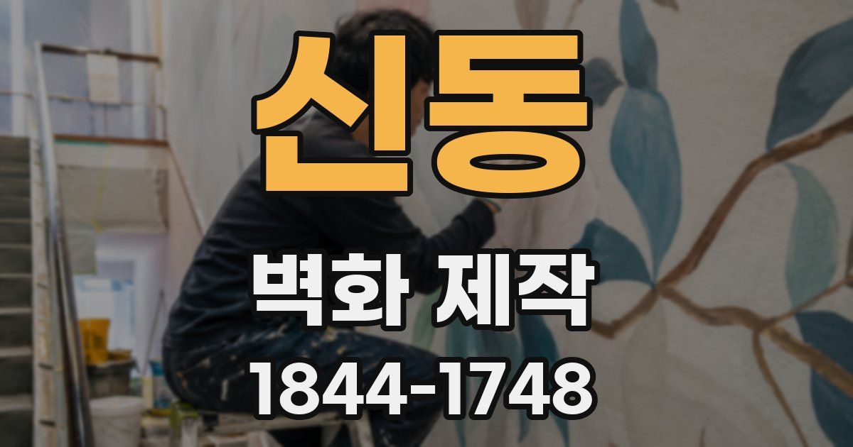 신동 벽화 제작