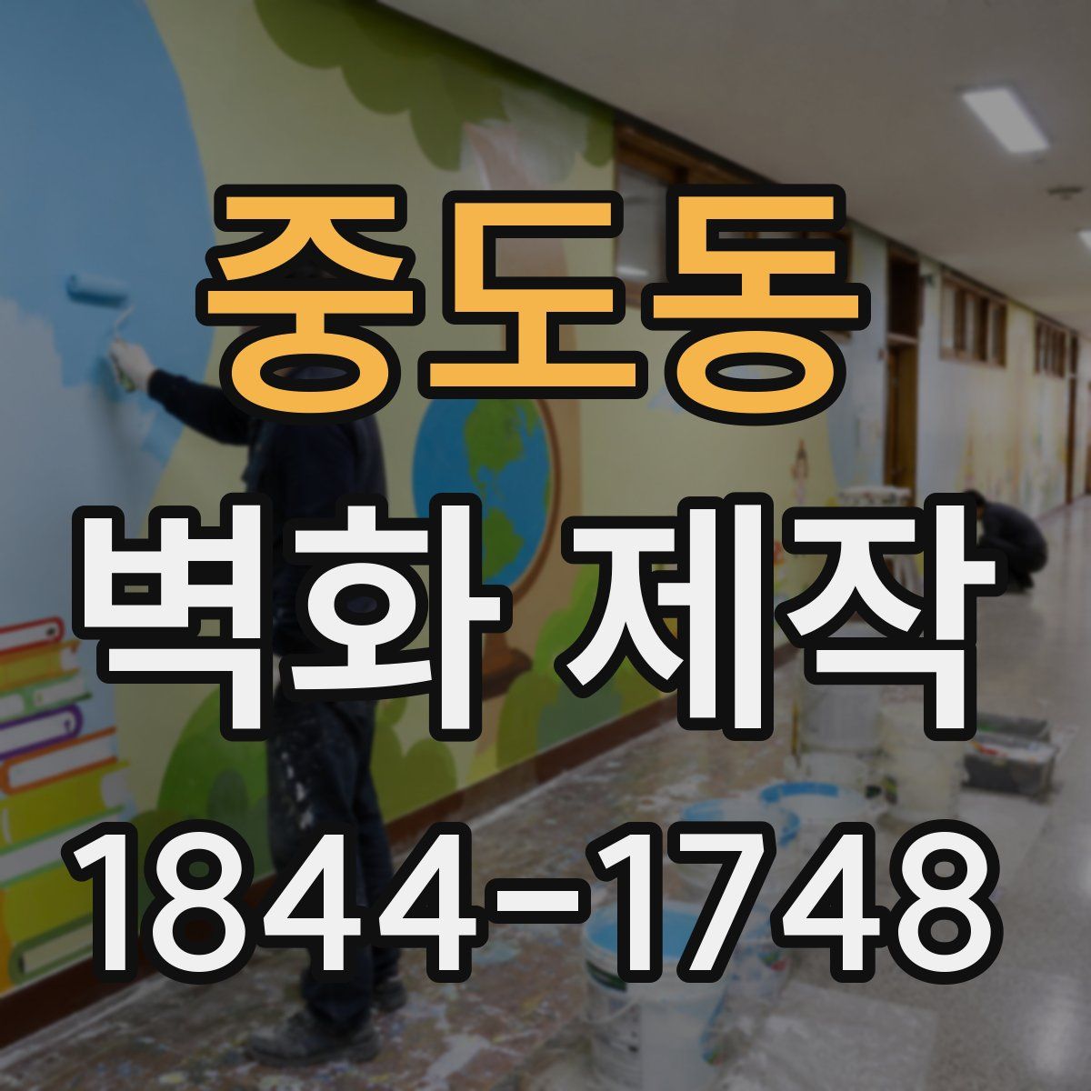 중도동 벽화 제작