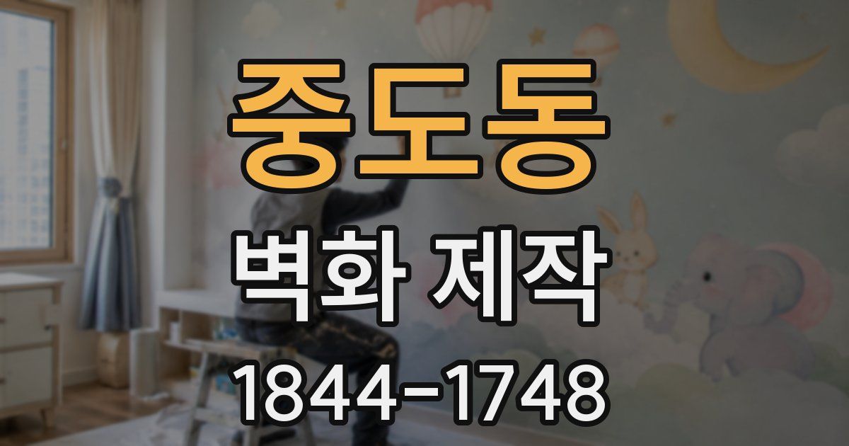 중도동 벽화 제작