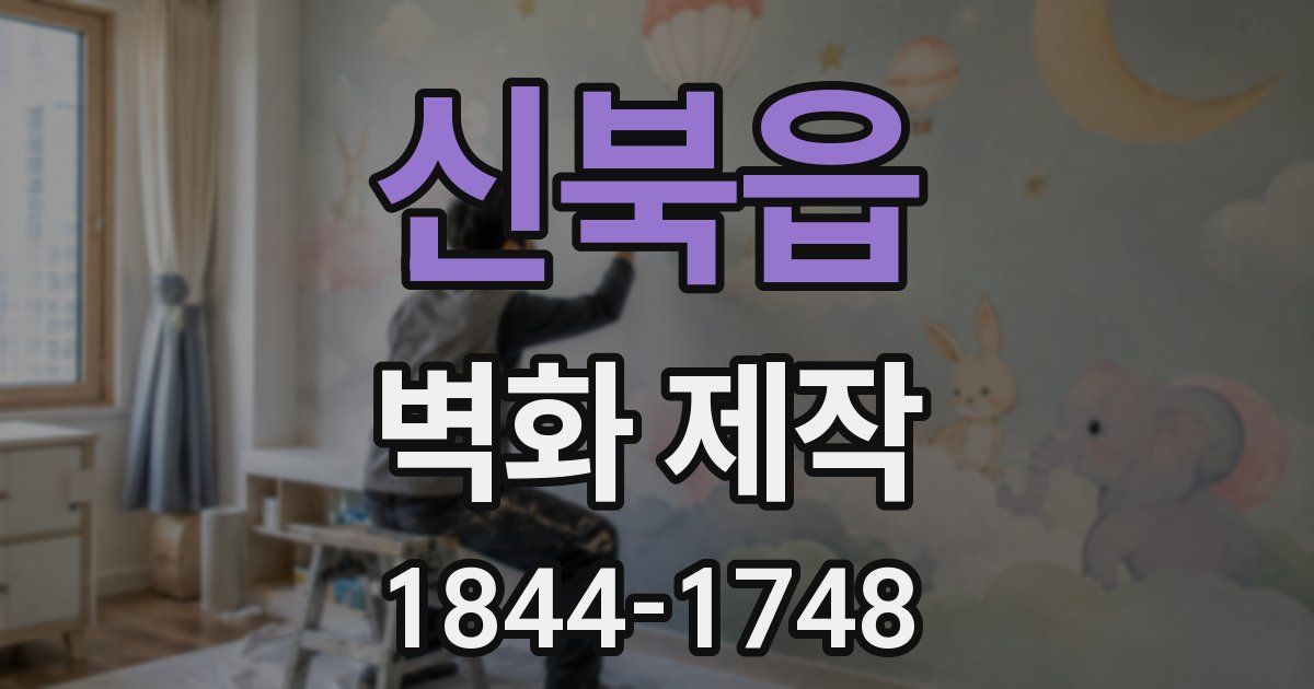 신북읍 벽화 제작