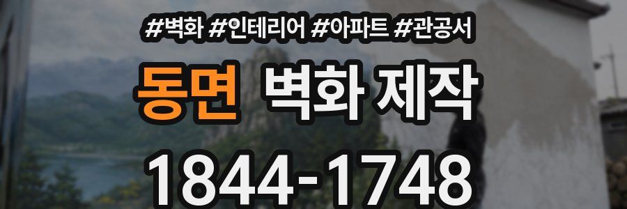 동면 벽화 제작