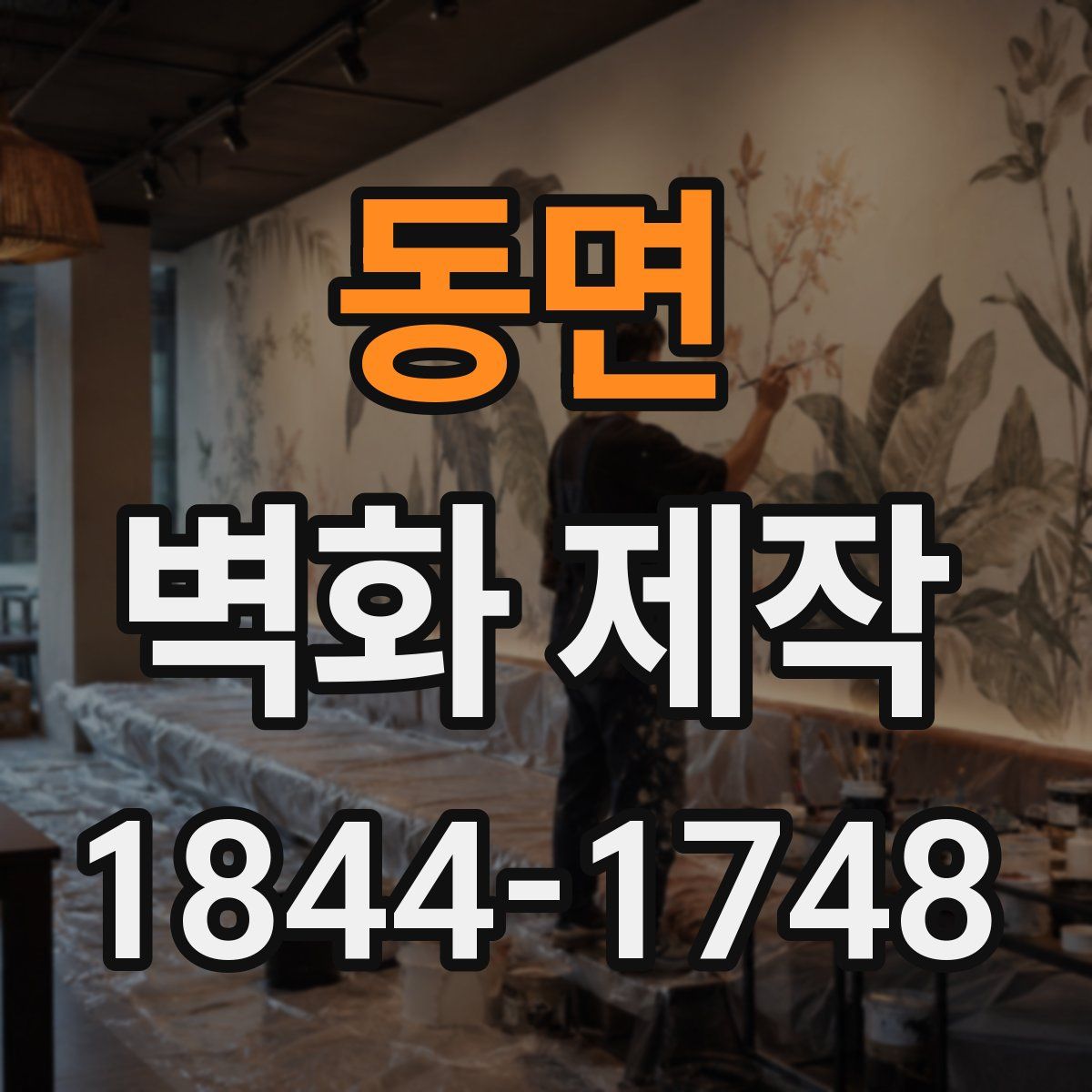 동면 벽화 제작