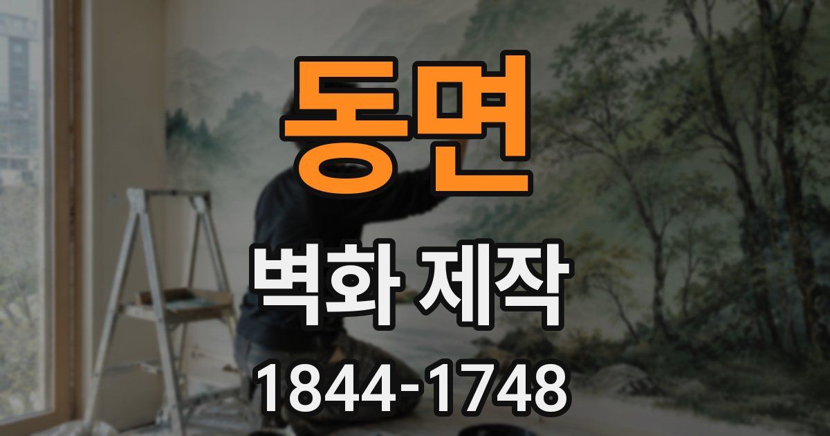 동면 벽화 제작