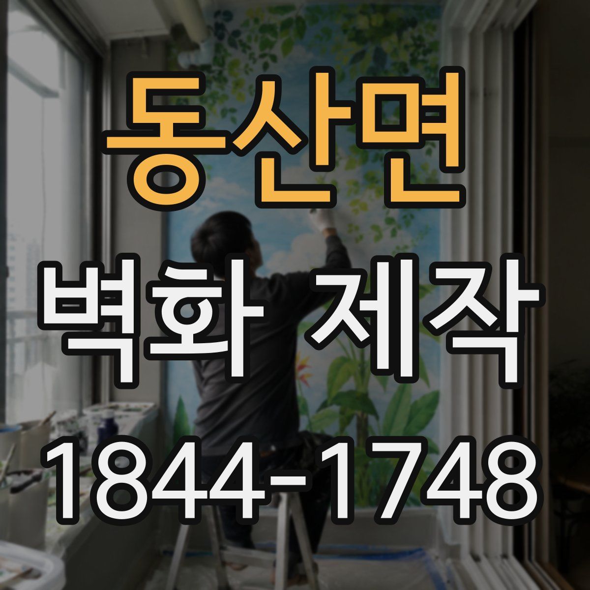 동산면 벽화 제작