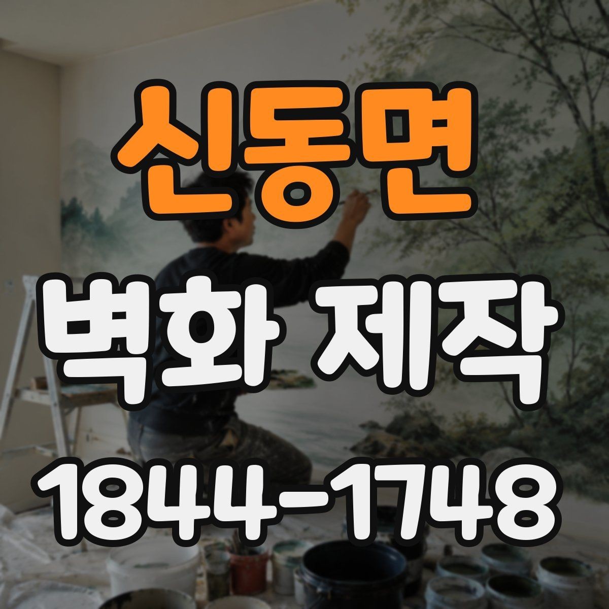 신동면 벽화 제작 실내외 디자인에서 달라지는 포인트