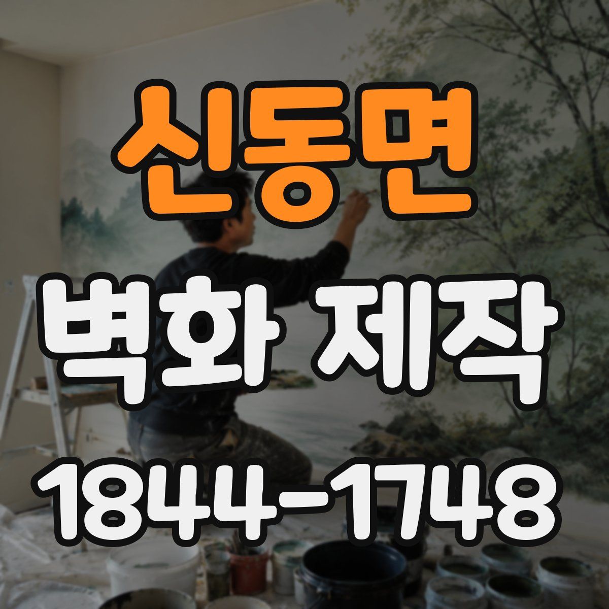 신동면 벽화 제작