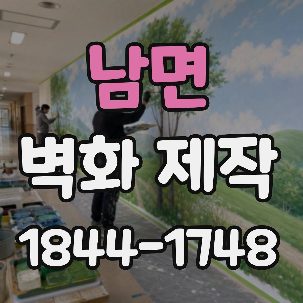 남면 벽화 제작 카페 외벽과 내부를 함께 보는 구성