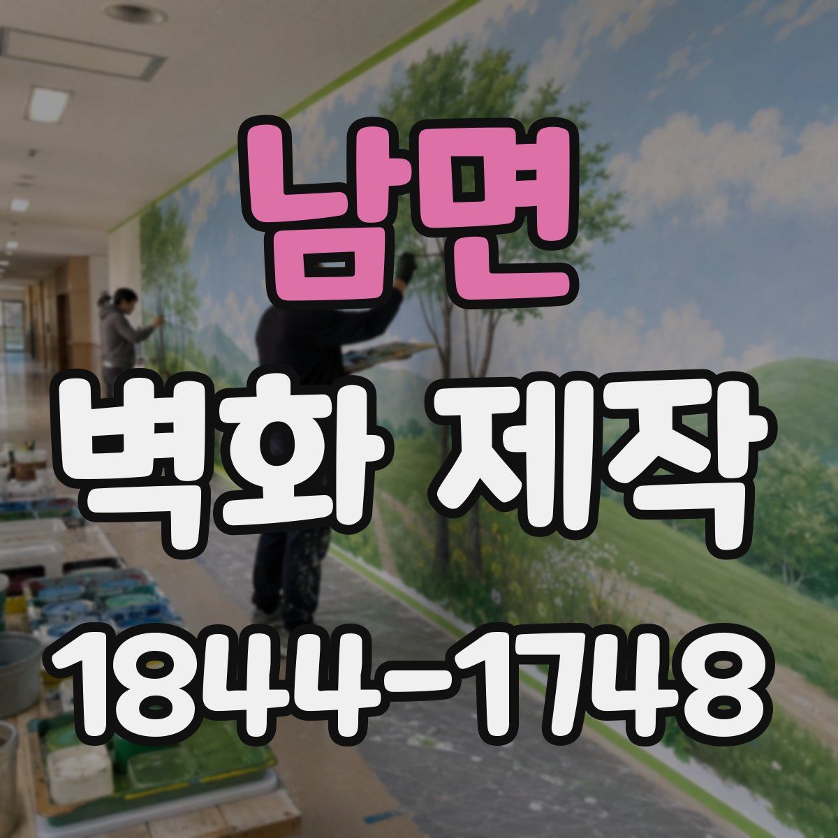 남면 벽화 제작