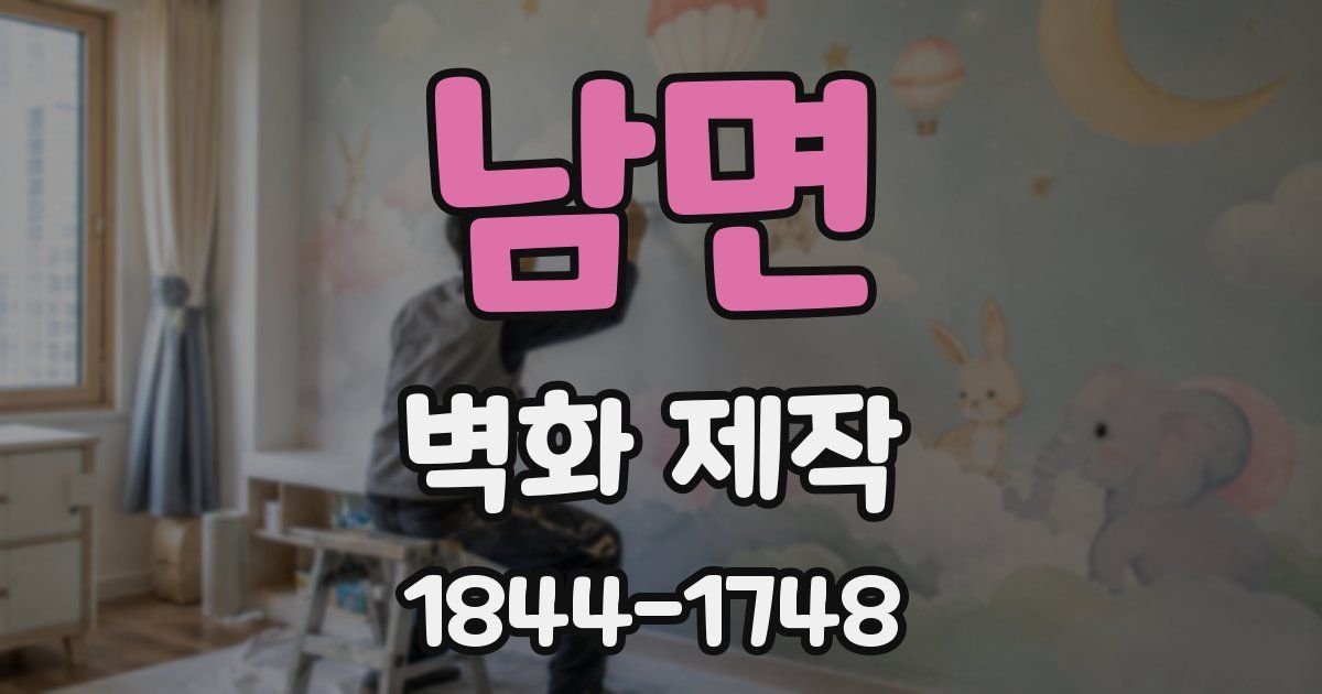 남면 벽화 제작