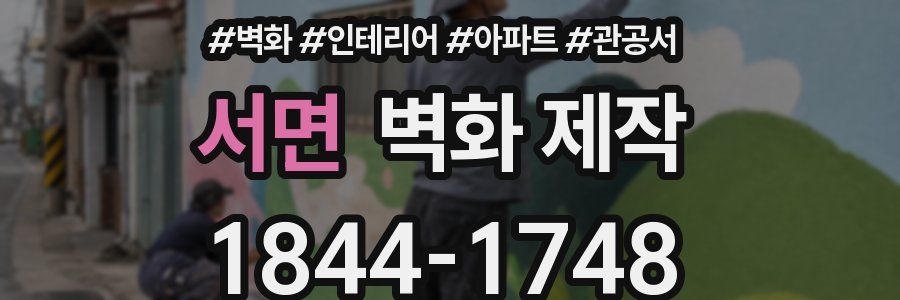 서면 벽화 제작