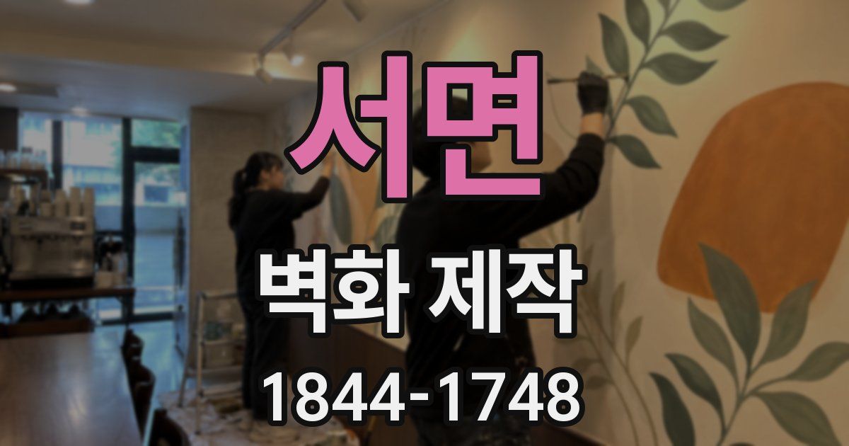 서면 벽화 제작