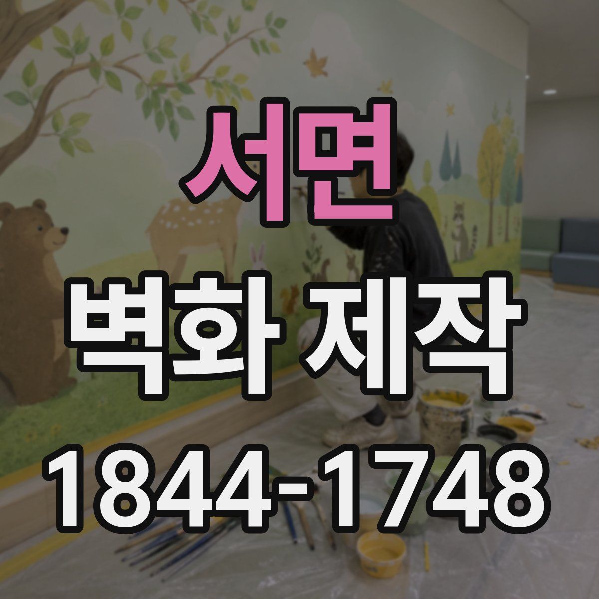 서면 벽화 제작