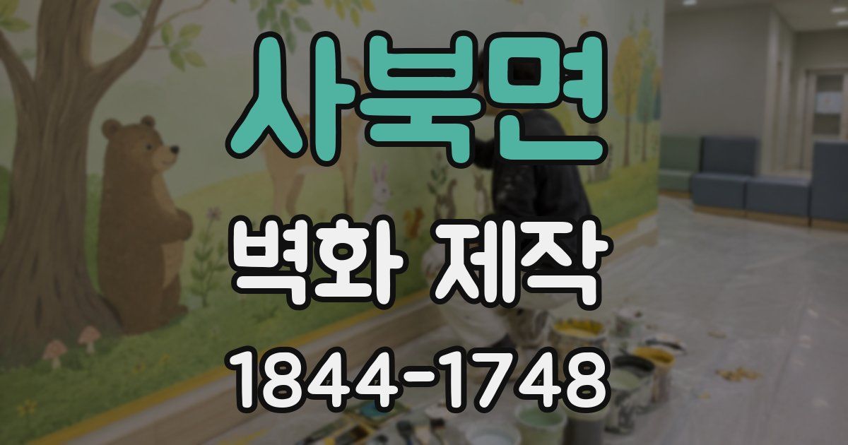 사북면 벽화 제작