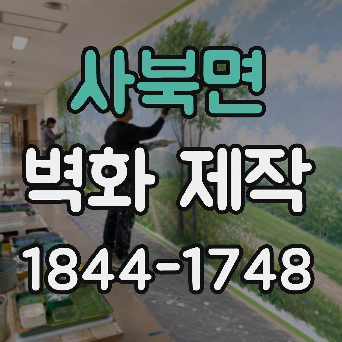 사북면 벽화 제작