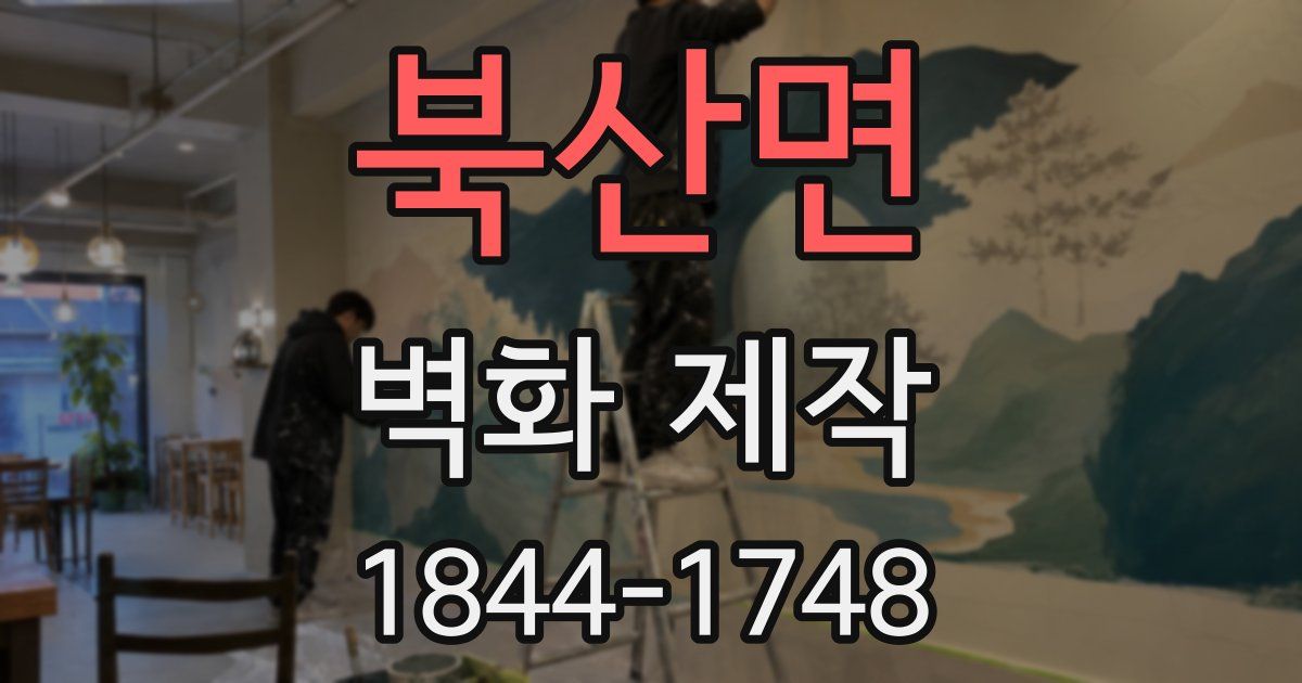 북산면 벽화 제작