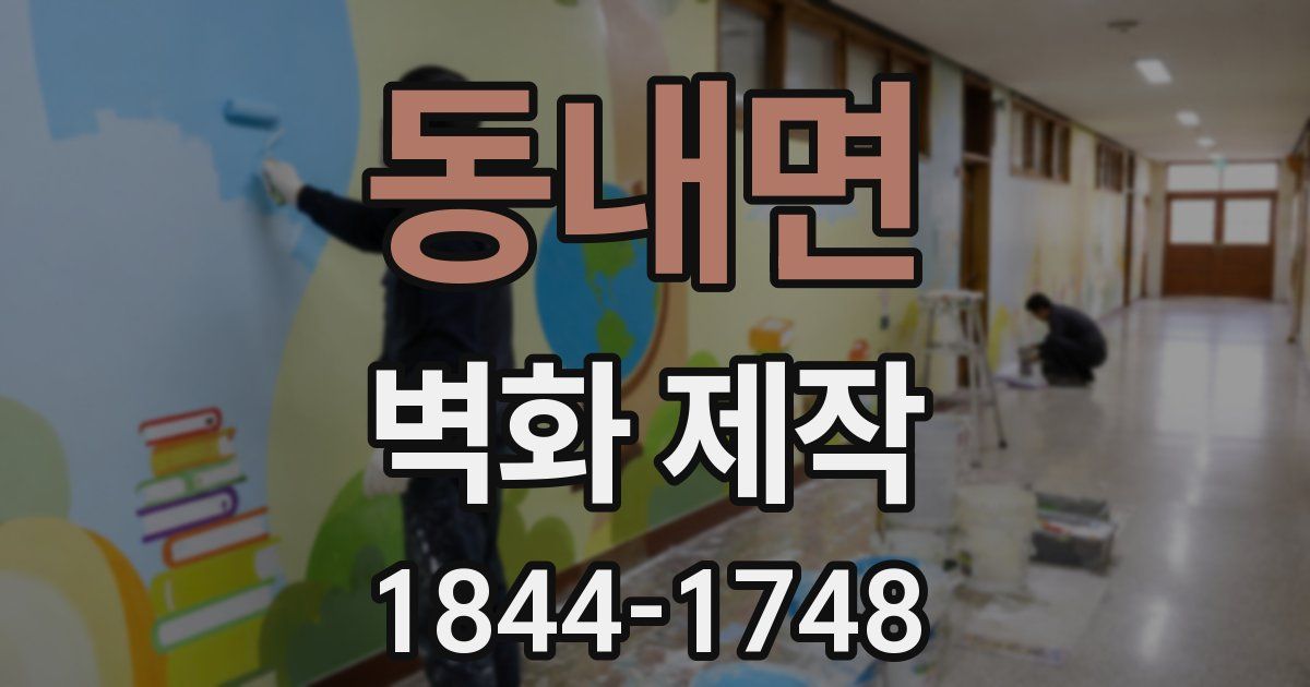 동내면 벽화 제작