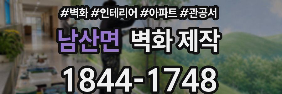남산면 벽화 제작
