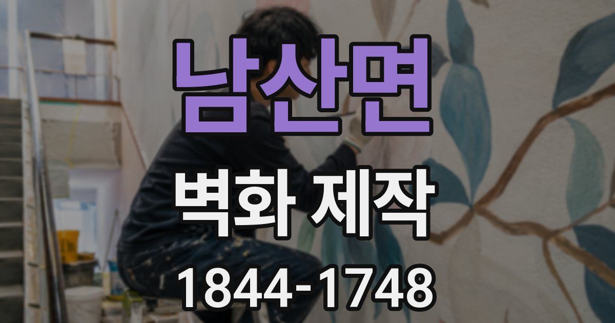 남산면 벽화 제작