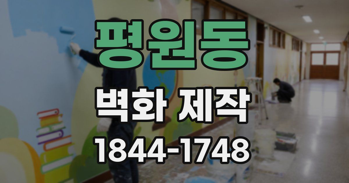평원동 벽화 제작